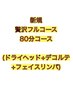 初回【ドライヘッドスパ＆リフトアップ＆デコルテアロマ】7200円→6900円！