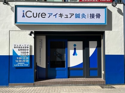 iCure(アイキュア)鍼灸接骨院　摂津本山駅前