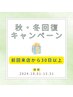 【30日以上再来店】全身美容整体＋小顔矯正  ¥14,000