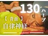 【 背面・自律神経 】タイ・ハーブ 130分　15,000→　LINE登録