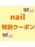 nail★ワンカラーのみ★約150色からお好きなカラーを！