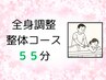【当院人気No.1】姿勢改善＋全身調整 55分（初回限定¥3780 → ¥3280）