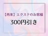 【8月限定】全エクステメニュー対象300円オフ♪