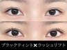 再来【マスカラパーマ】ラッシュリフト×ブラックティント(上)￥9800→￥8000