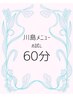 【川島限定】初回お試しアロマリンパ60分¥15,000→¥10,000