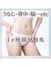 【女性限定★部分脱毛】うなじ脇背中など部分1か所脱毛♪