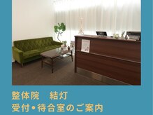 整体院 結灯(ユイトウ)/受付/待合室のご案内