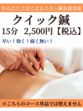 ほぐせる スター鍼灸接骨整体院 竹ノ塚 竹ノ塚東口駅前店/お手軽な鍼！