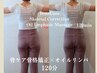 【姿勢から美しく!骨ケア骨格矯正&全身オイルリンパ120分】 女性限定