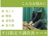 【GW明けの不調に★平日予約限定クーポン】不調改善コース６０分￥4400→1980