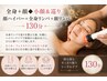 【全身＋顔◆小顔＆巡り】顔ハイパー＋全身リンパ＋顔リンパ130分