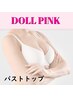 ◆秋割◆【バストトップの黒ずみ悩みに 】クリーム付!53,300円→36,750円!