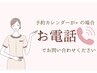 ☆予約カレンダーが×の場合は一度お電話ください☆