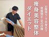【6月6名限定】残 3名 90日でリバウンド無し!カウンセリング＆痩身美容整体