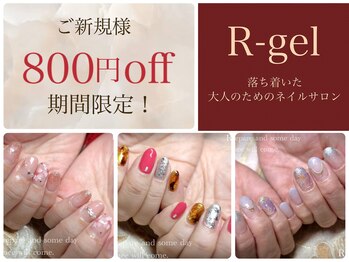 R-ジェル