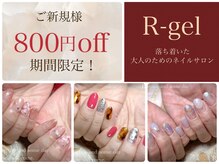 R-ジェル
