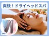 爽快！ドライヘッドスパ＊梅雨の辛い重ダルさ・頭痛解消