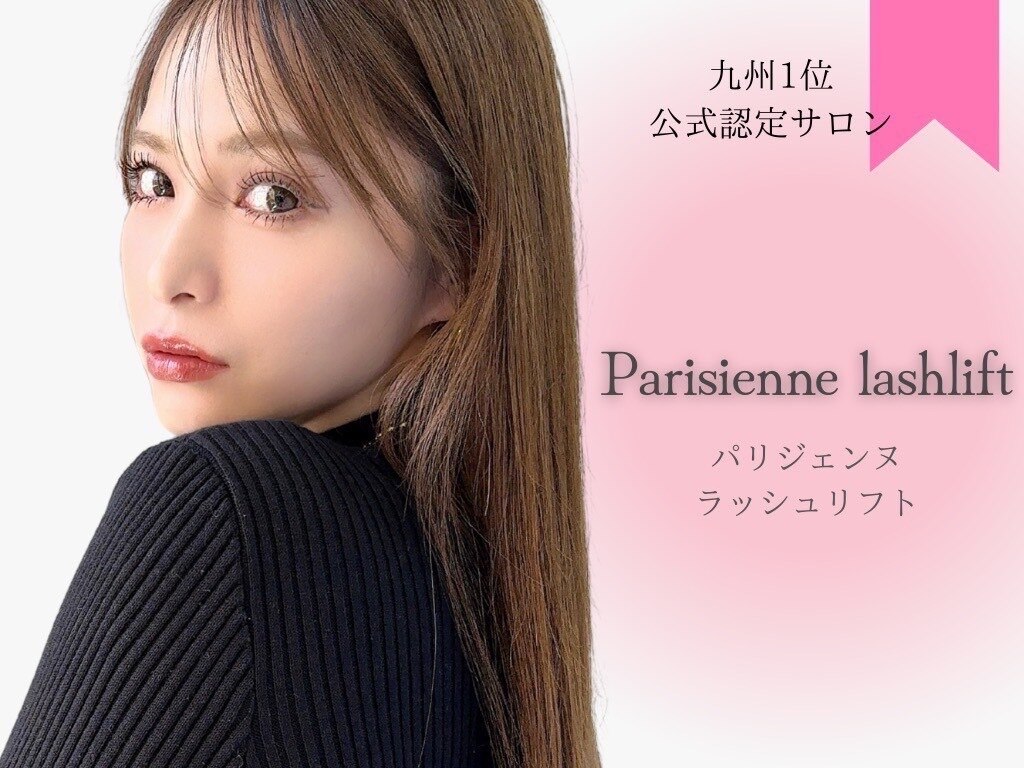【次世代まつげパーマ！パリジェンヌラッシュリフト】\5500