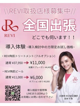 ベルシア(Belxia)/REVI取扱サロン様募集中