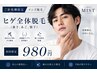【ご新規様限定/メンズ脱毛】ヒゲ全体（鼻下、あご、顎下）
