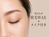 【ぼさぼさ眉すっきり】似合わせ眉毛WAX+メイク付