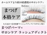 【まつ毛ケア◎】サロンアディクト+まつ毛パーマ　通常価格￥13,200