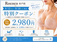 ロココ 水戸店(Rococo)