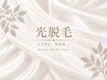 【光脱毛メニュはここから↓】