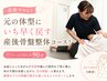 産後ママに!元の体型にいち早く戻す産後骨盤整体コース!90分5500円