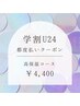 学割U24　都度払いクーポン　【高保湿コース】