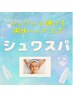シュワッと弾ける爽快ヘッドスパ　『シュワスパ』
