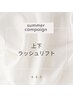 【サマーキャンペーン】デザインラッシュリフト【上下】¥9000円→7800円