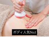 人気No.1【ボディ】半身集中！強圧リンパ＋セル脂肪分解ケア[痩身]45分