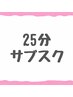 【25分】サブスクメンバー