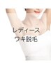 【脱毛初めての方へ大人気!】 ワキ脱毛 ¥2,000
