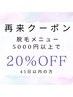 【再来クーポン】前回来店日より45日以内☆脱毛メニュー→20%オフ