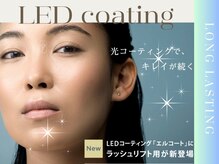 光コーティングでキレイが長持ち。ラッシュリフトにも、エクステにもLEDコーティング!