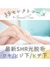 《現金支払限定》最新SHR【ワキ＋ヒジ下＋ヒザ下脱毛】3,900円♪