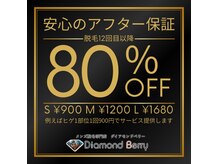 ダイアモンドベリーの雰囲気（【アフター保証付】全メニュー脱毛12回目以降はなんと80%off！）