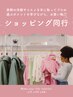 コスメorファッション★イメージコンサルタントと行く♪ショッピング同行90分