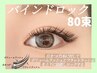【新規】濃さ×モチ◎超持続バインドロック 80束¥10900→¥9900