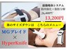 【脂肪・むくみ】ハイパーナイフ全身×MGブレイドで最速ボディメイク13200円