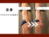【痩身】全身≪フェイシャル造顔筋膜リリース込み≫