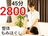 【平日限定】【時短】整体× 全身もみほぐし45分2800円