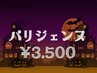 【ハロウィン限定クーポン発行♪パリジェンヌが3,500円♪】指名不可/現金支払