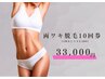 【超お得♪】両ワキ脱毛10回券 ¥33,000(1回あたり¥3,300)