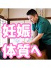 【ベビ待ち☆妊活整体】体の中から温め、代謝促進UP ×骨盤ケア ¥2,980