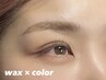 【ご新規様】《垢抜け眉》眉Wax ＋眉カラー（メイク付）￥5950