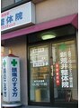 新荒井整体院/Body Concierge 新荒井整体院
