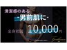 ご新規様限定キャンペーン☆全身脱毛（顔/VIO含む）☆￥10,000  